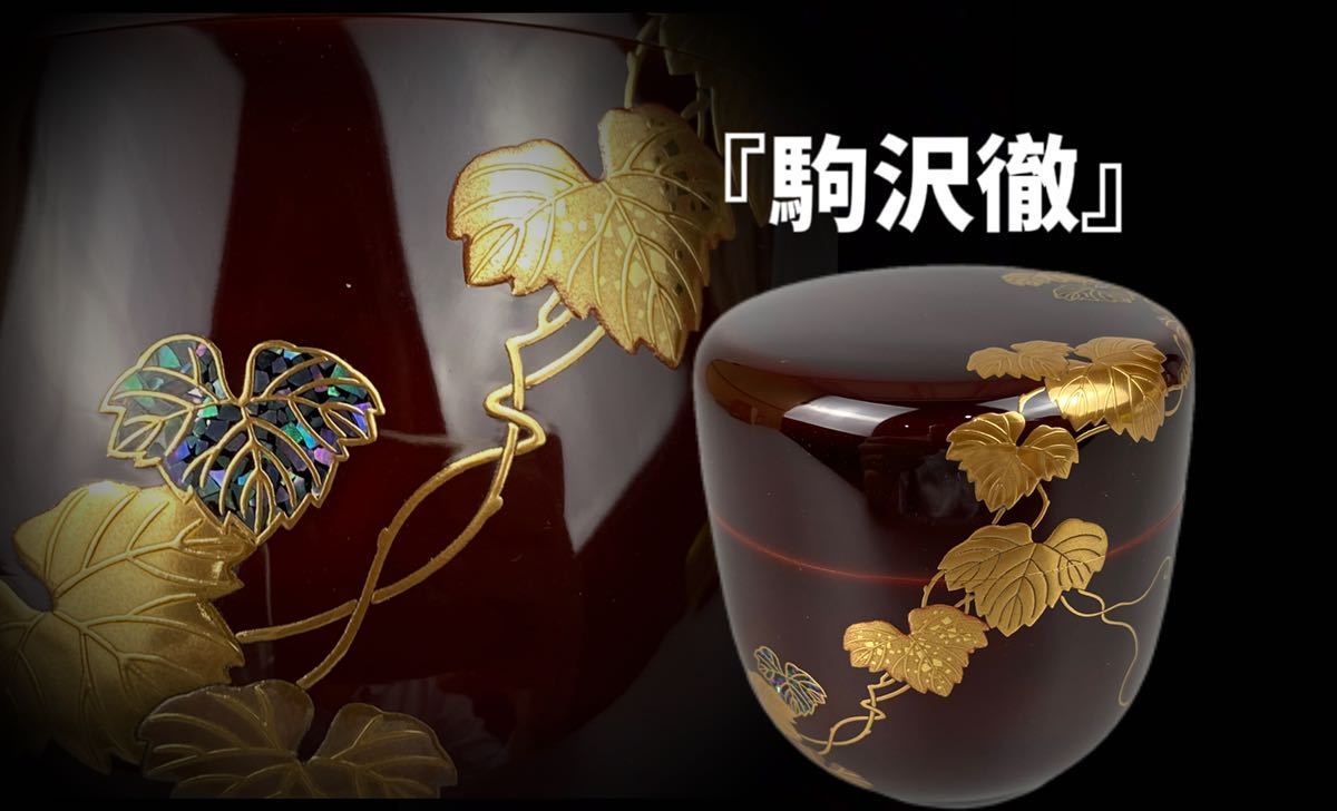 陶楽】D026 茶道具 輪島塗 蒔絵 内銀 駒沢徹造 共箱 極上品 【公式通販】