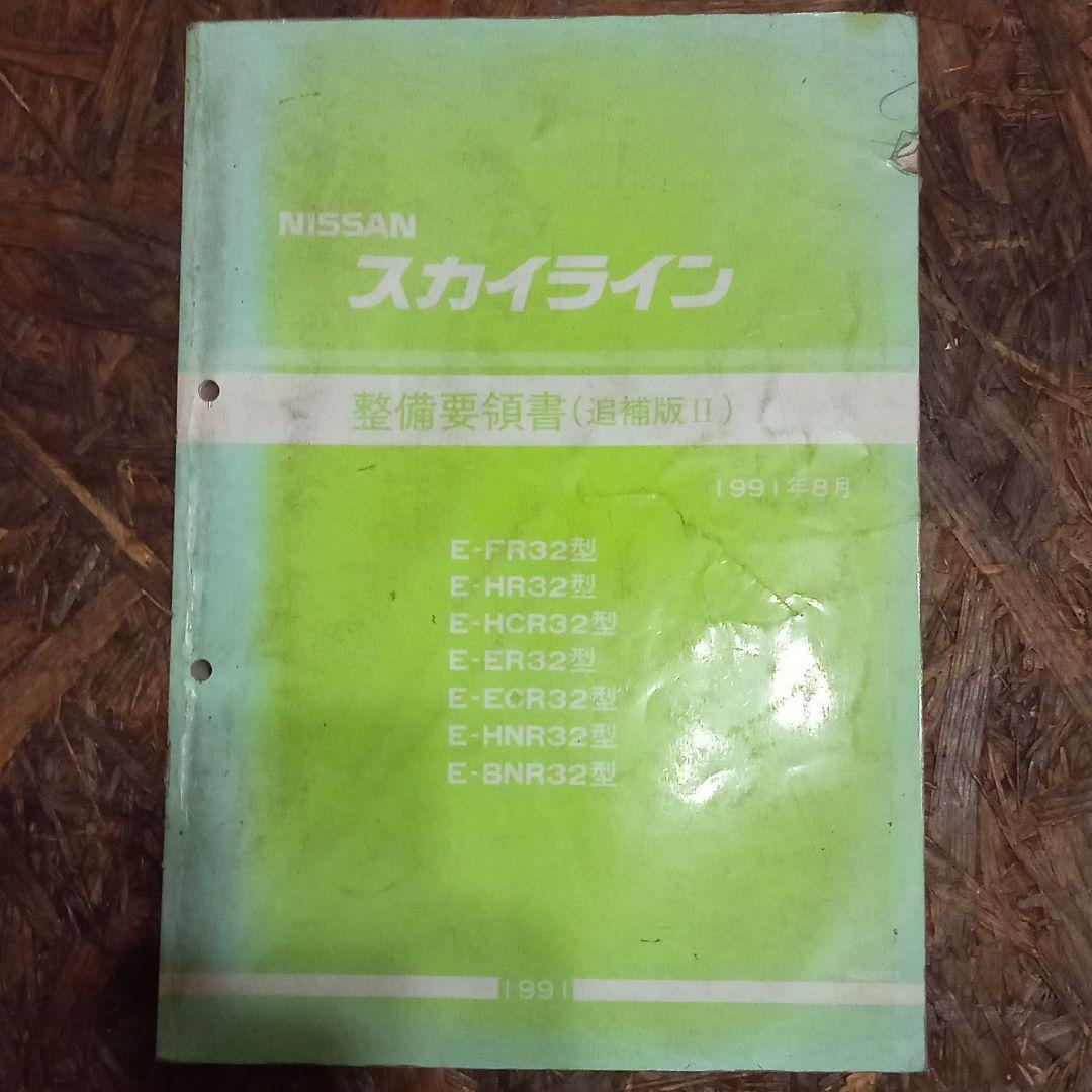 ☆中古本：日産 スカイラインGT−R E-BNR32型 E-HNR32型 整備要領書