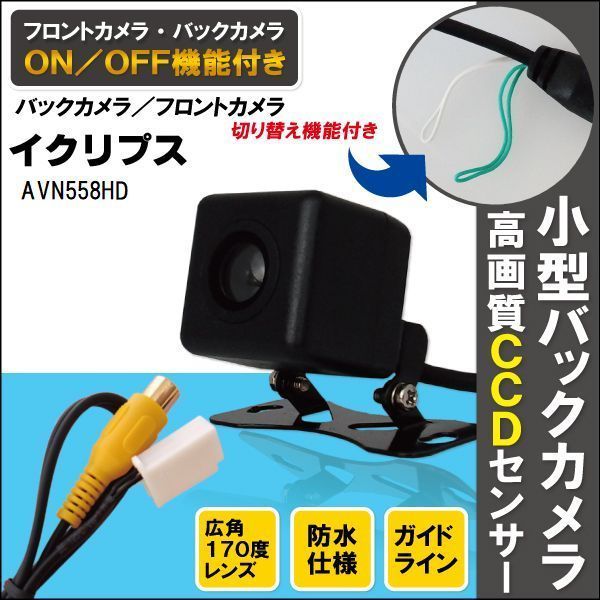 定番，HOT 新品 イクリプス ECLIPSE ナビ用 CCD バックカメラ & ケーブル 変換 コード セット AVN558HD 高画質 防水 広角 フロントカメラ