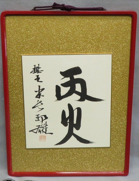 ☆書☆ 米長邦雄 『丙火』 色紙 【将棋 永世棋聖】 ⁄ 古本、中古本、古