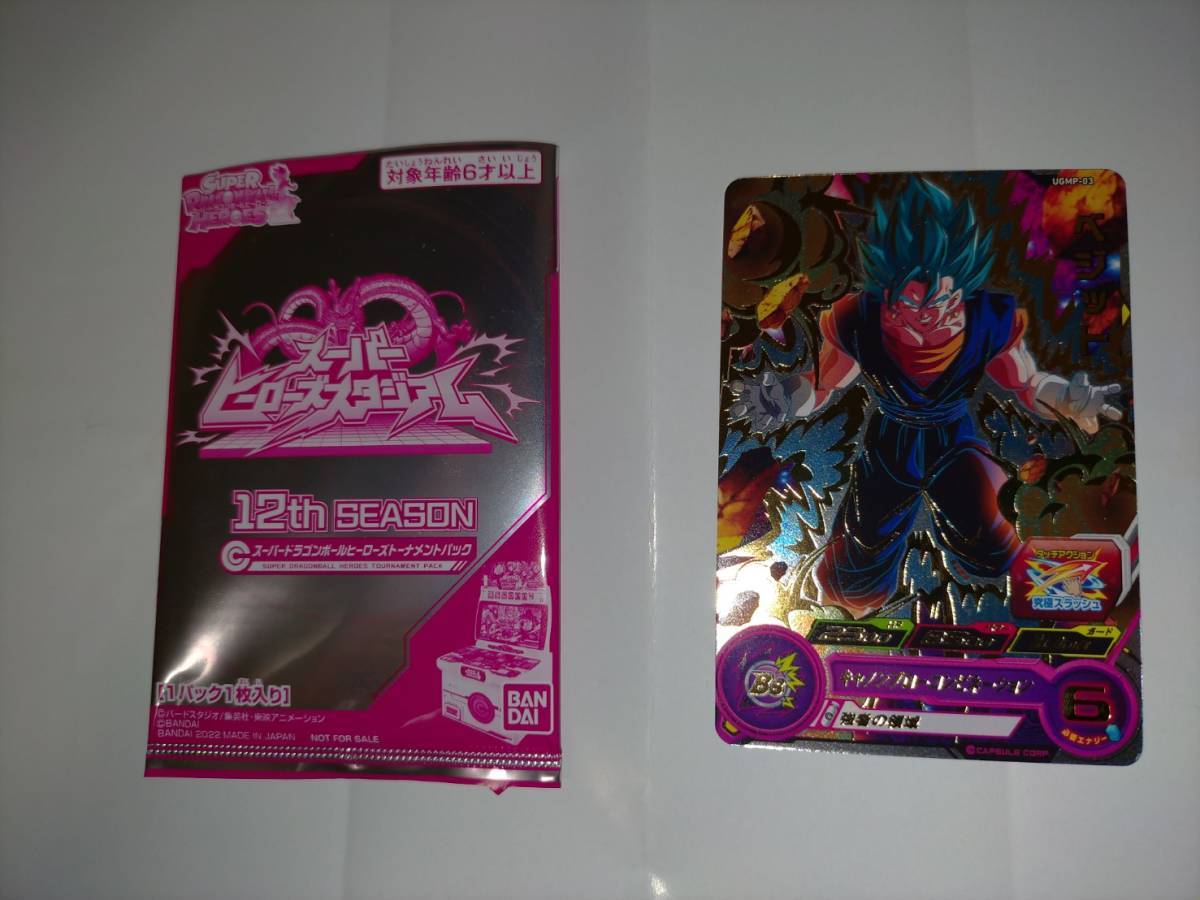 SDBH スーパードラゴンボールヒーローズ 12th SEASON トーナメント