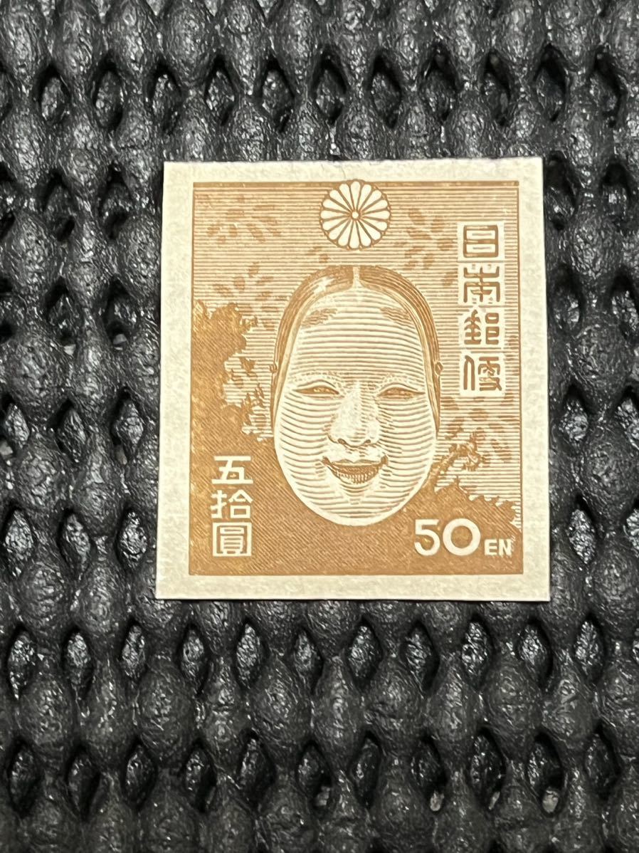 第1次昭和切手『能面』美品