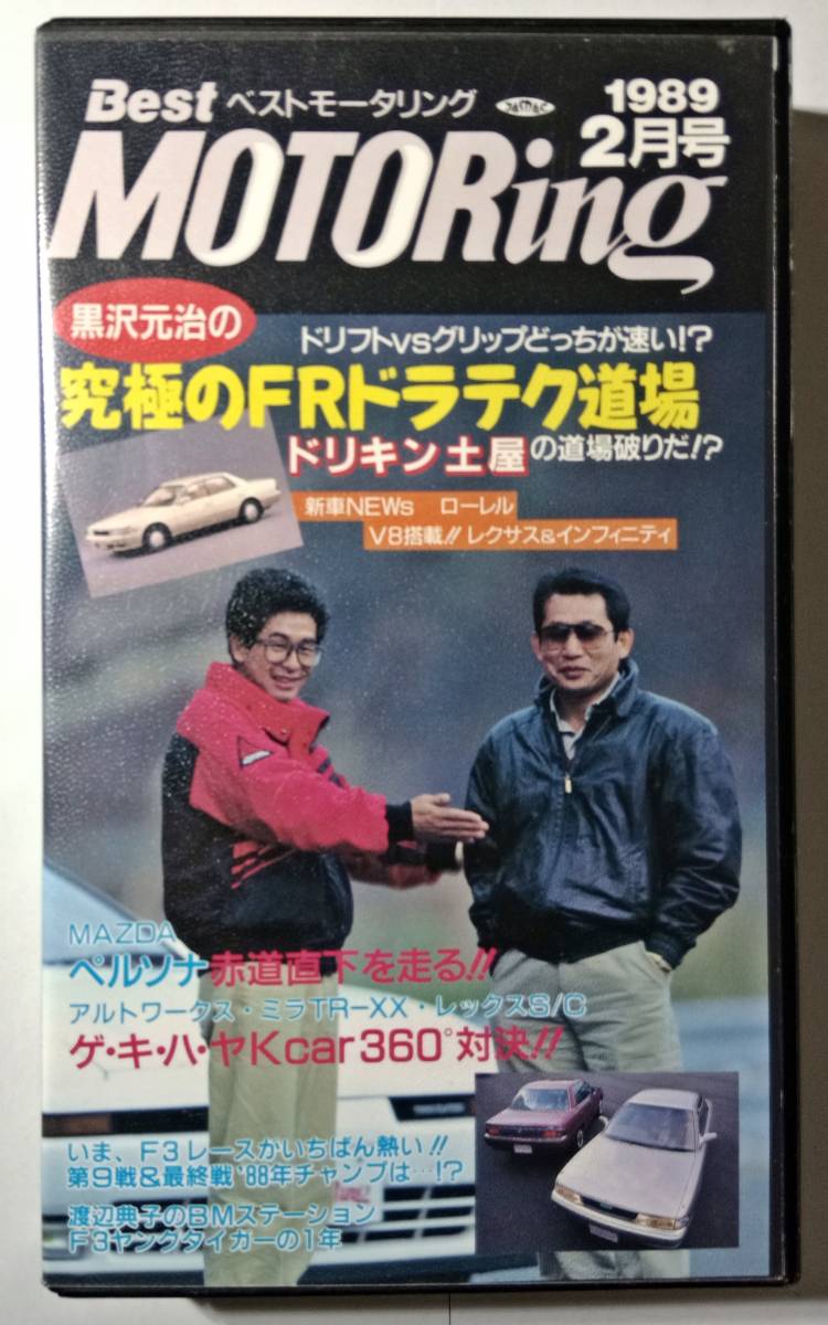 ラスト出品】ベストモータリング 1989年2月号 土屋圭市 黒沢元治