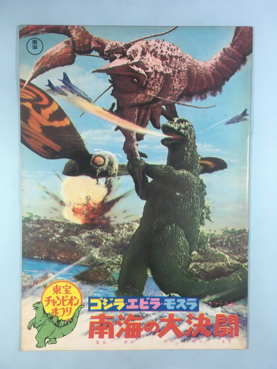 映画パンフレット 東宝チャンピオンまつり「ゴジラ・エビラ・モスラ 
