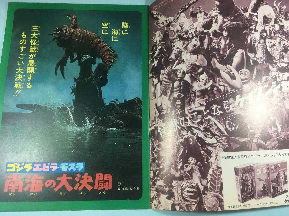 映画パンフレット 東宝チャンピオンまつり「ゴジラ・エビラ・モスラ 