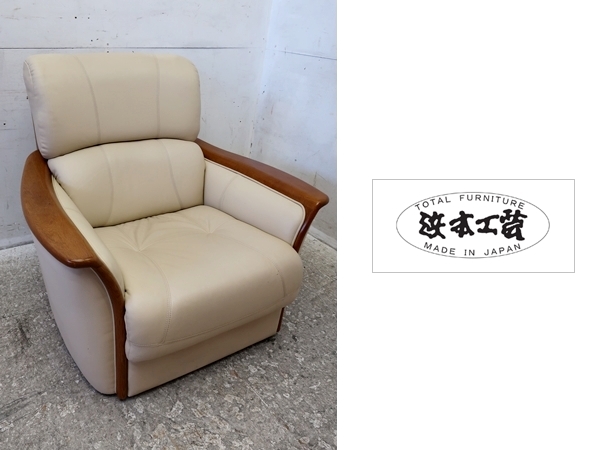 □P676□浜本工芸□本革□S-1800□ナラ無垢材□モダン□1人掛けソファ