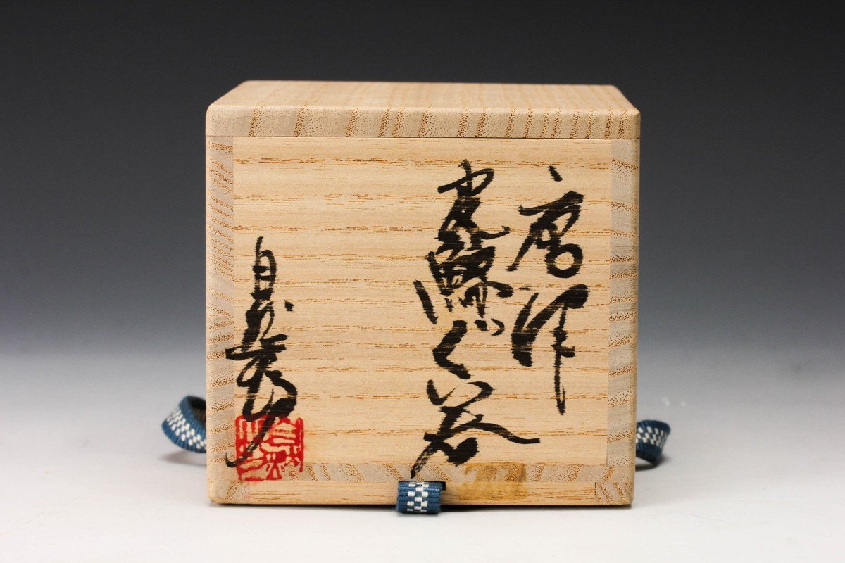 佳香】中川自然坊 唐津皮鯨ぐい呑 共箱 共布 栞 本物保証(酒器)｜売買