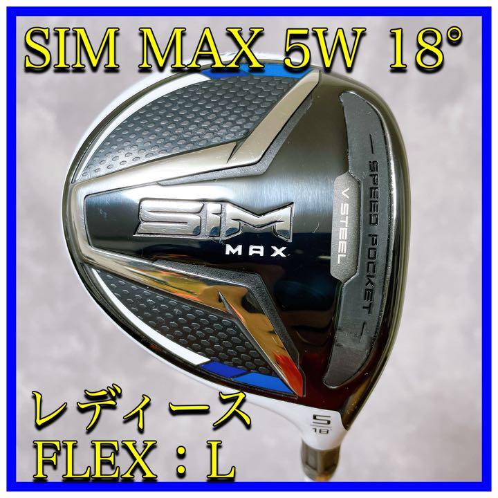 【美品】超人気モデル　爆発的ヒット　レディース　 Taylor Made テーラーメイド　SIM MAX 5W L 女性用　フレックスL　飛距離アップ
