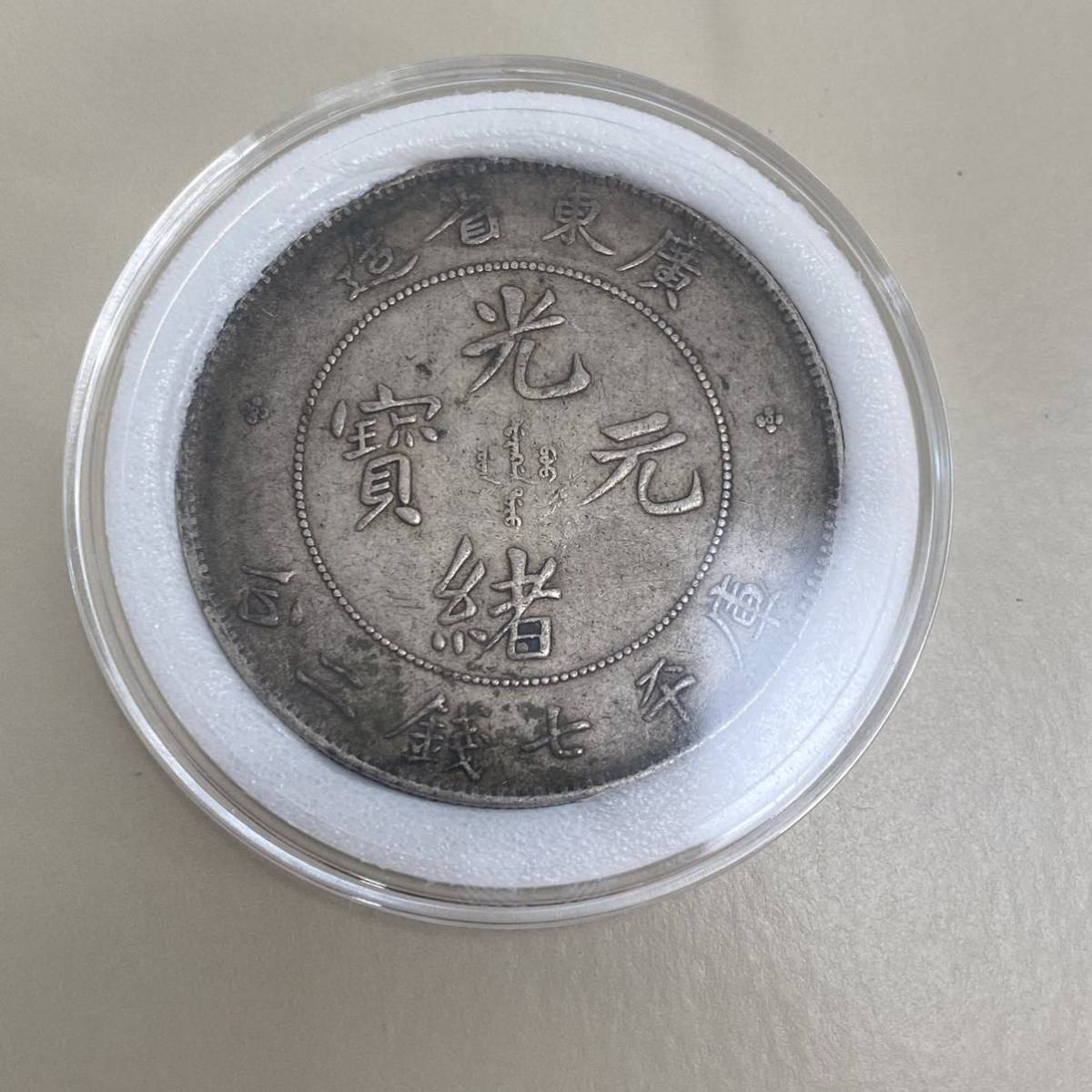 中国銀貨　広東省造 光緒元宝　庫平七銭二分　古銭　重さ:26.67g