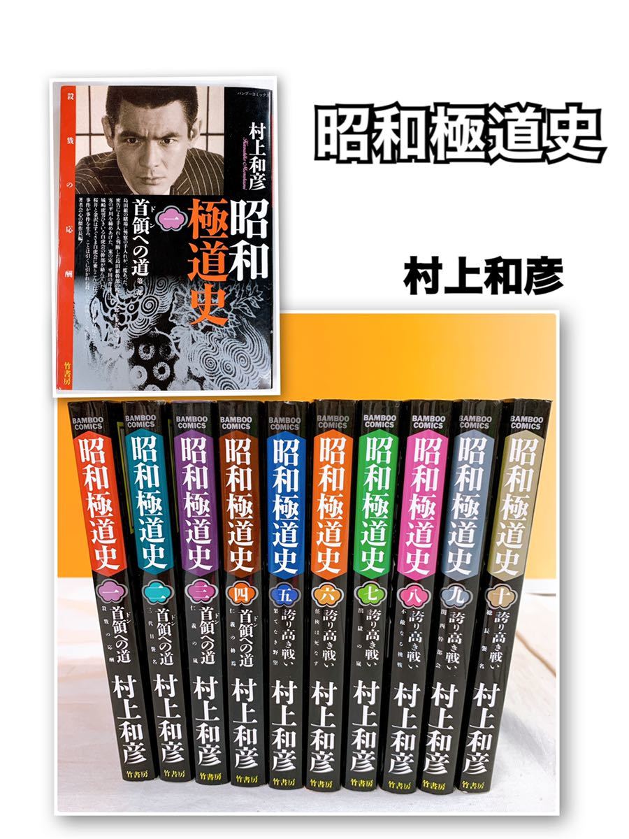 Q-2 昭和極道史 第1部 全10巻完結 村上和彦 竹書房 (漫画、コミック
