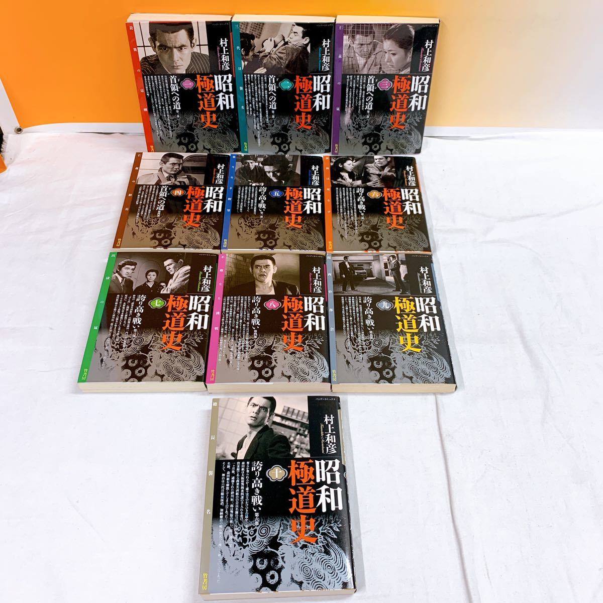 Q-2 昭和極道史 第1部 全10巻完結 村上和彦 竹書房 (漫画、コミック