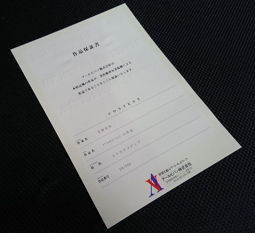 Y672Yちょる【作品保証書付】手塚治虫 版画 ブラックジャックの Y672Yちょる【作品保証書付】手塚治虫 版画 ブラックジャックの