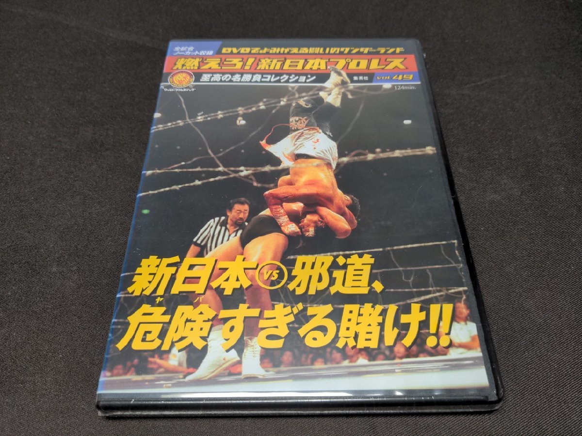 vol.49 Yahoo!オークション - 「燃えろ新日本プロレス 49」の落札相場 