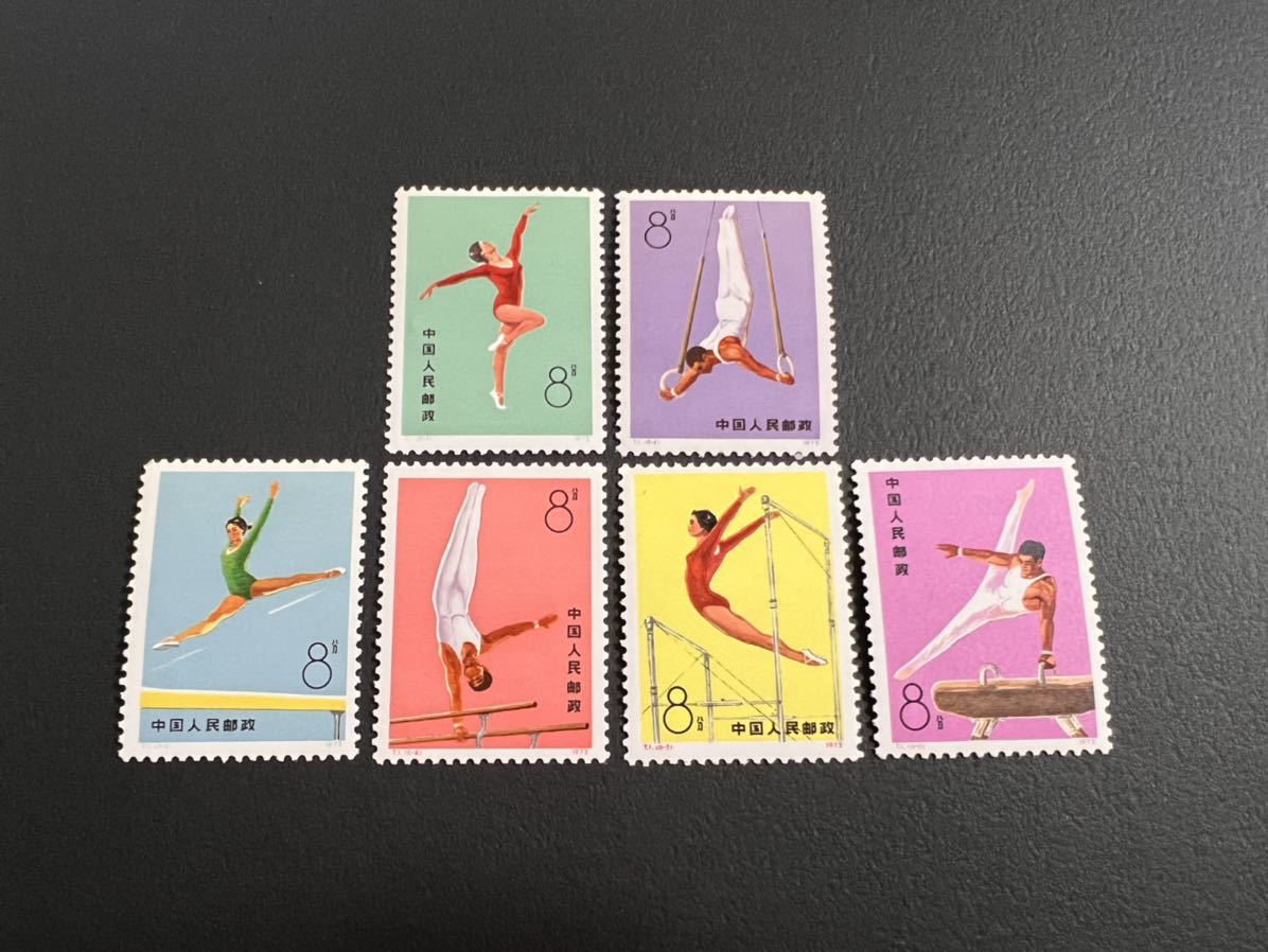外国切手【中国切手 】【未使用 】1973年　　体操競技 　８分　全６枚 外国切手【中国切手 】【未使用 】1973年 体操競技 8分 全6枚 中国
