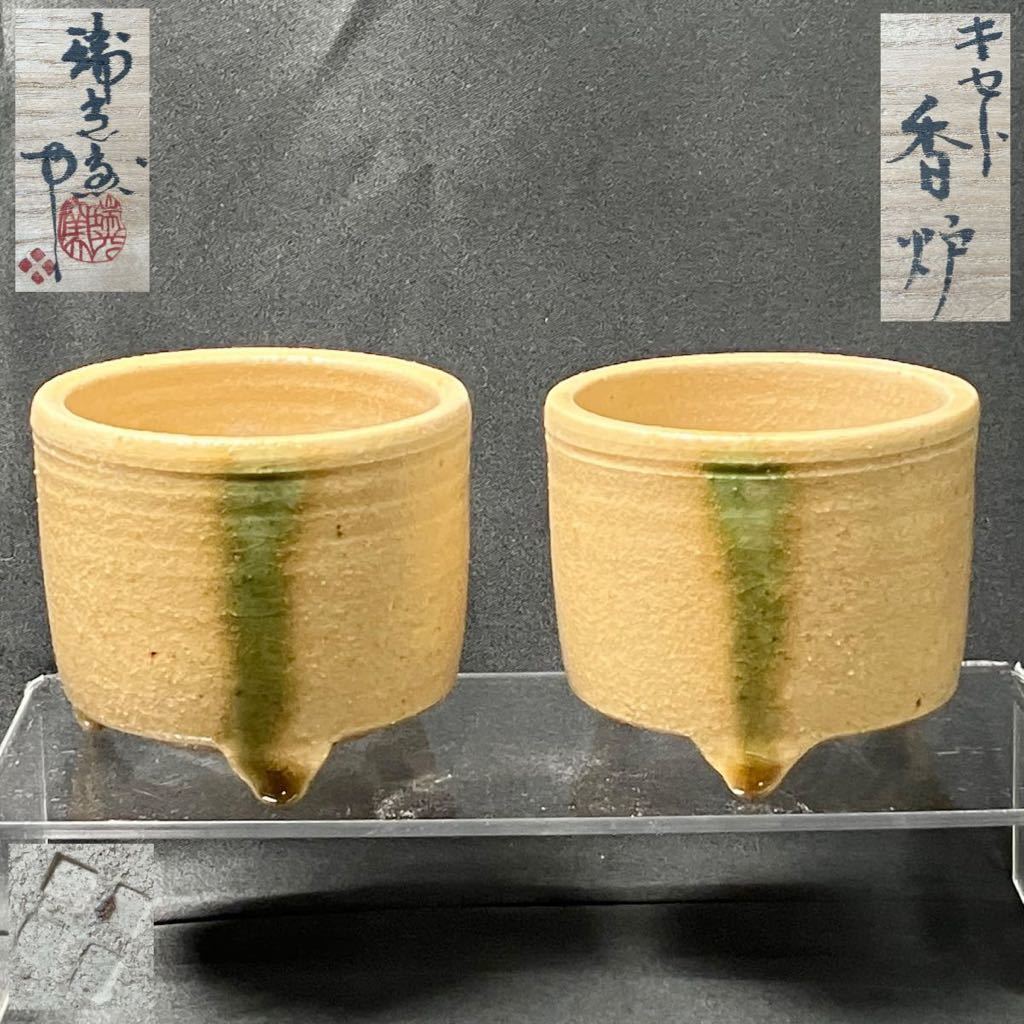 現状品】瑞光窯 佐々木八十二 造 黄瀬戸香炉 一対 共箱 【公式通販】