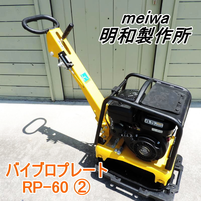meiwa 明和製作所 バイブロプレート RP-60 RP60 前後進プレート 【1円 