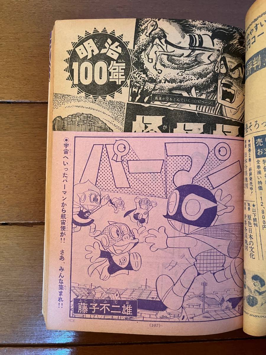 送料無料 週刊 少年サンデー 増刊 1967年 1月5日号 パーマン 藤子 