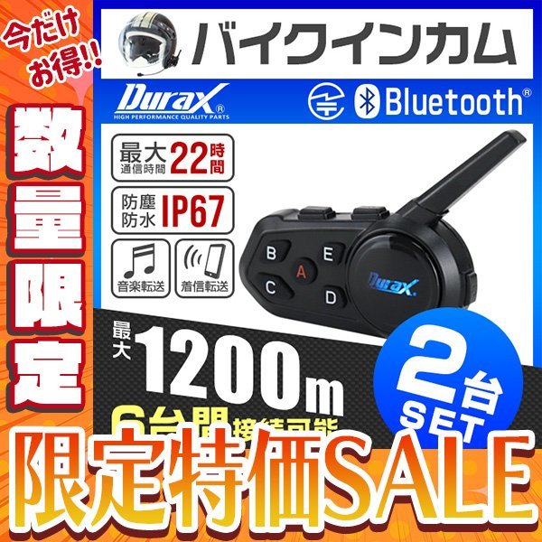 【最新作，大人気】 今だけ 2台セット バイク インカム イヤホンマイク 1200m通信 最大6人接続 無線機 トランシーバー インターコム Bluetooth 防水(その他)｜売買されたオークション情報、yahooの商品情報をアーカイ その他