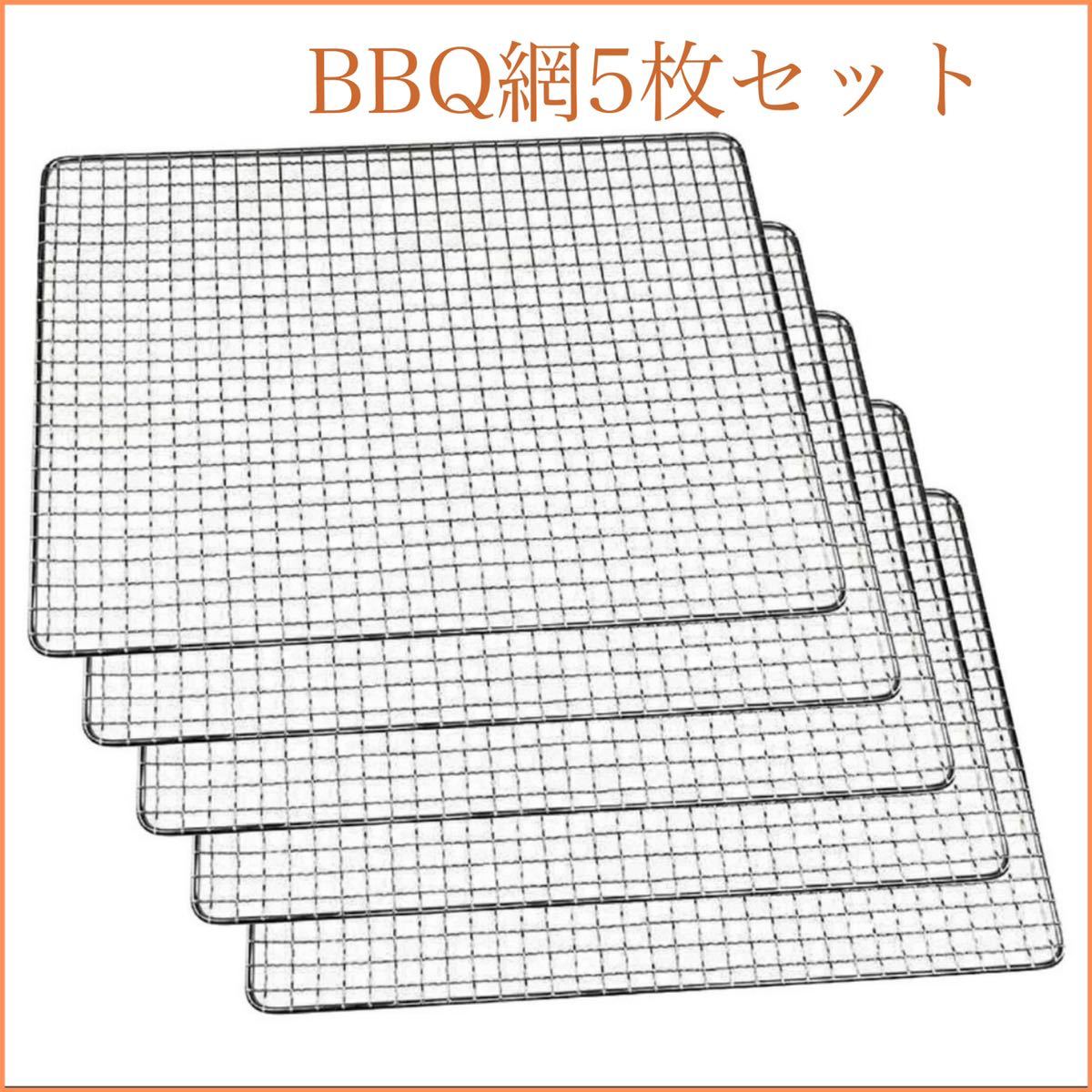 焼き網 BBQ網 バーベキュー 替え網 50cmx50cm 5枚セット