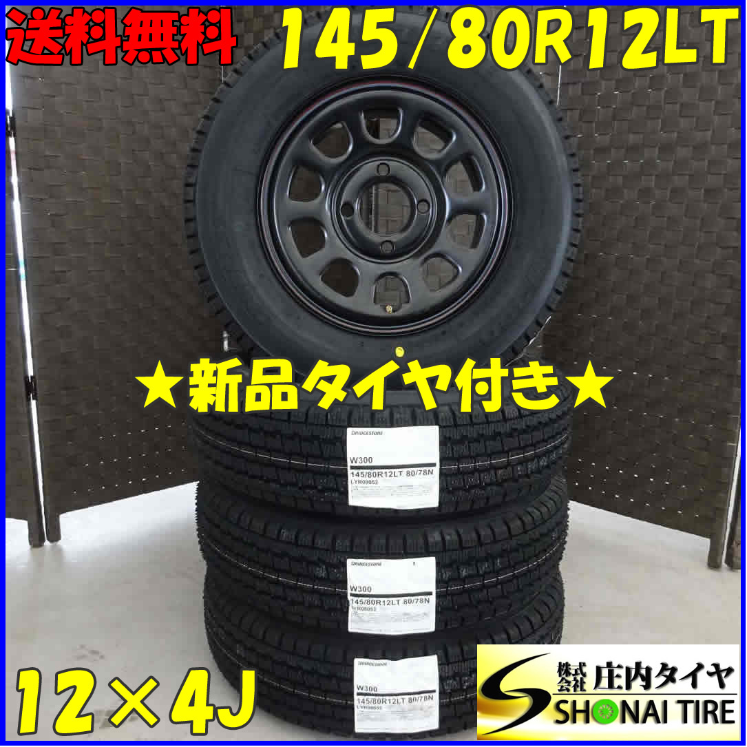 冬4本訳あり価格 新品 2022年 会社宛送料無料 145/80R12×4J LT ブリヂストン W300 未使用 デイトナ ブラック スチール 軽トラ NO，B7539-3