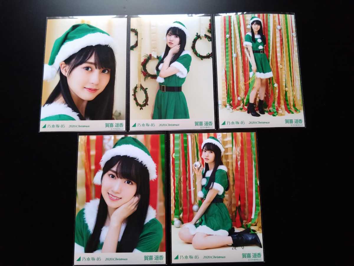 乃木坂46 賀喜遥香 生写真 5種コンプ