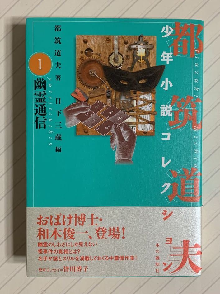都筑道夫コレクション　全10冊　初版　帯付 都筑道夫コレクション全10冊初版帯付 都筑道夫コレクション 全10冊 初版