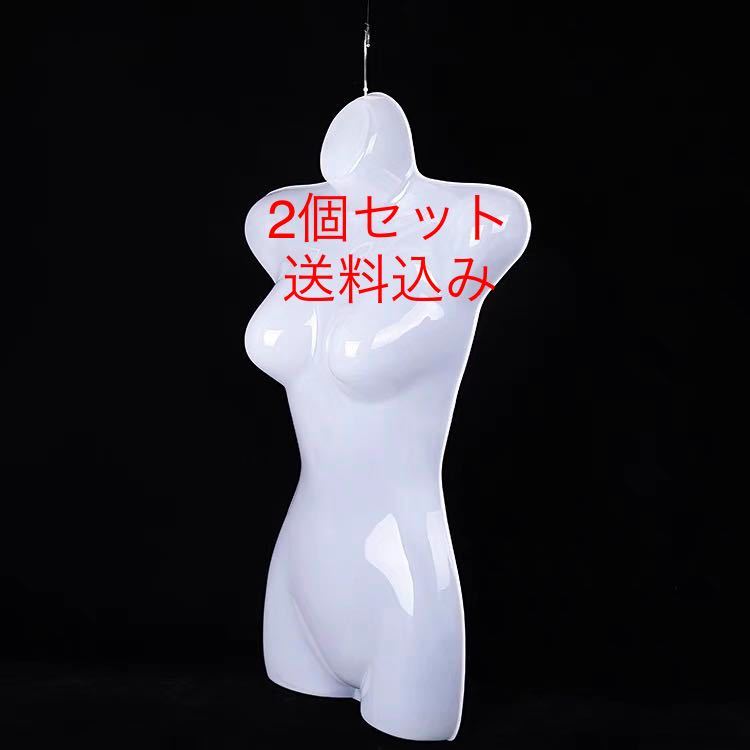 レディースマネキンハンガー 2個セット