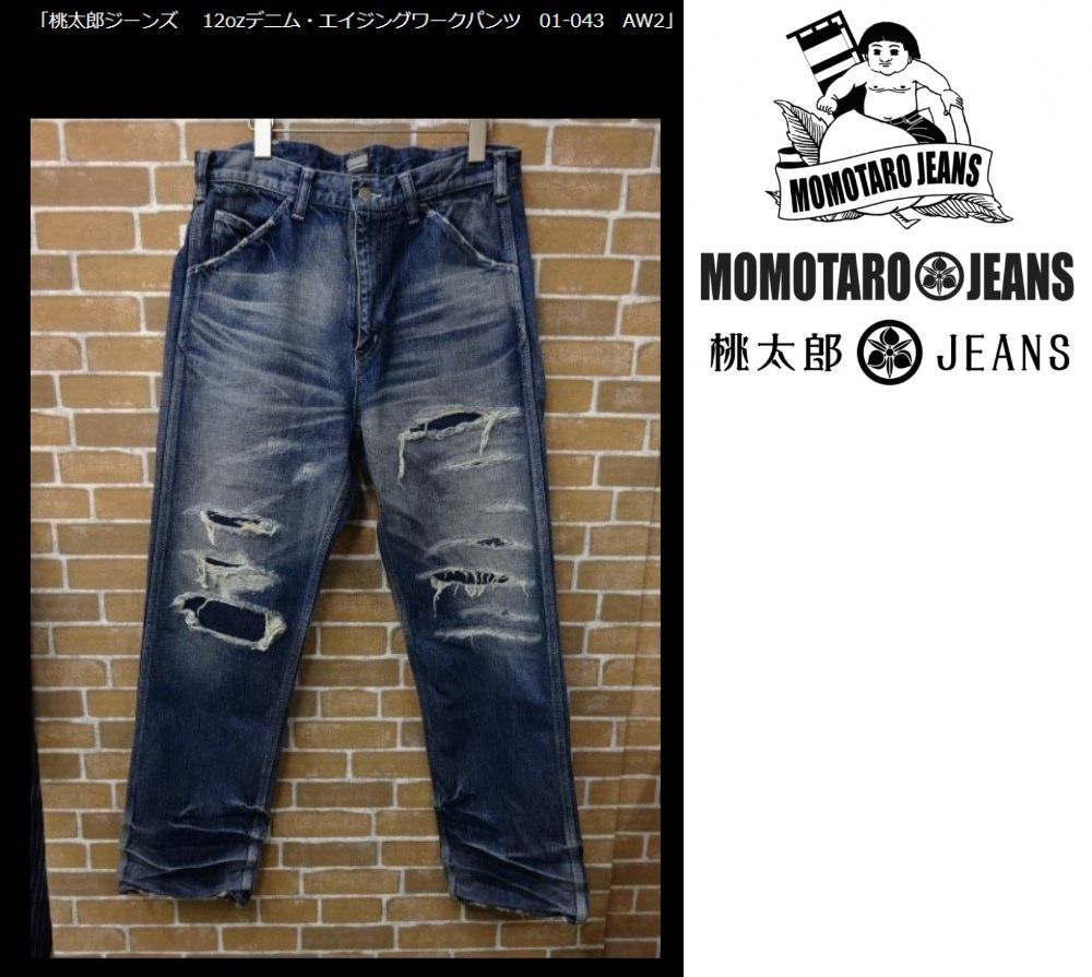 ☆W34☆日本製☆桃太郎ジーンズ MOMOTARO JEANS 出陣 12oz エイジング 