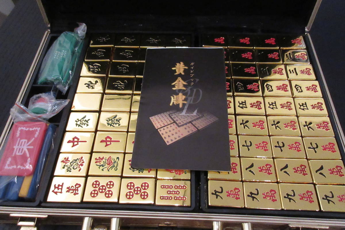 金の牌 麻雀牌 ゲーム ゴールド牌 世界初の総金メッキの麻雀牌セット