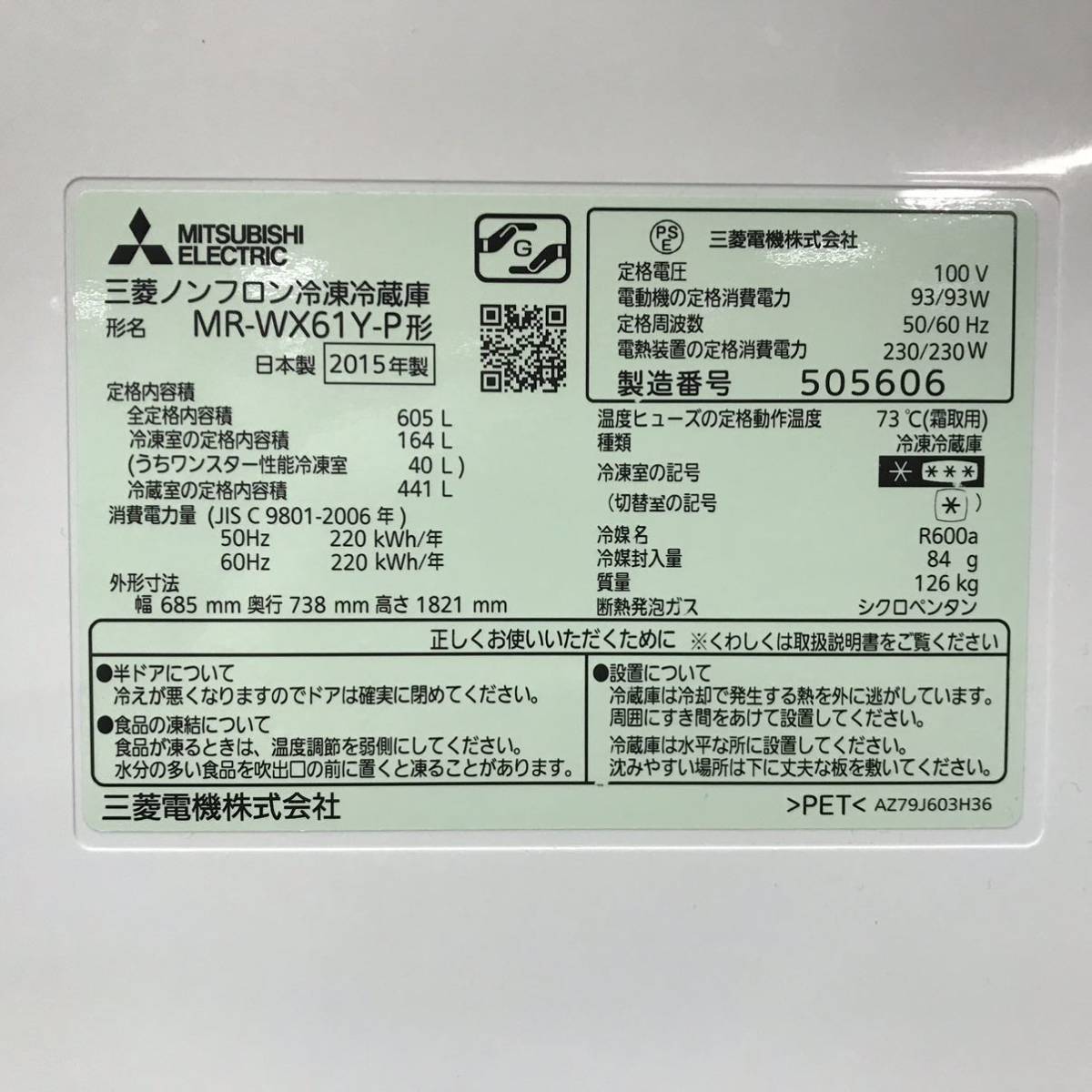 三菱電機 WXシリーズ フレンチ6ドア冷蔵庫 MR-WX61Y-P / 605L 2015年製 