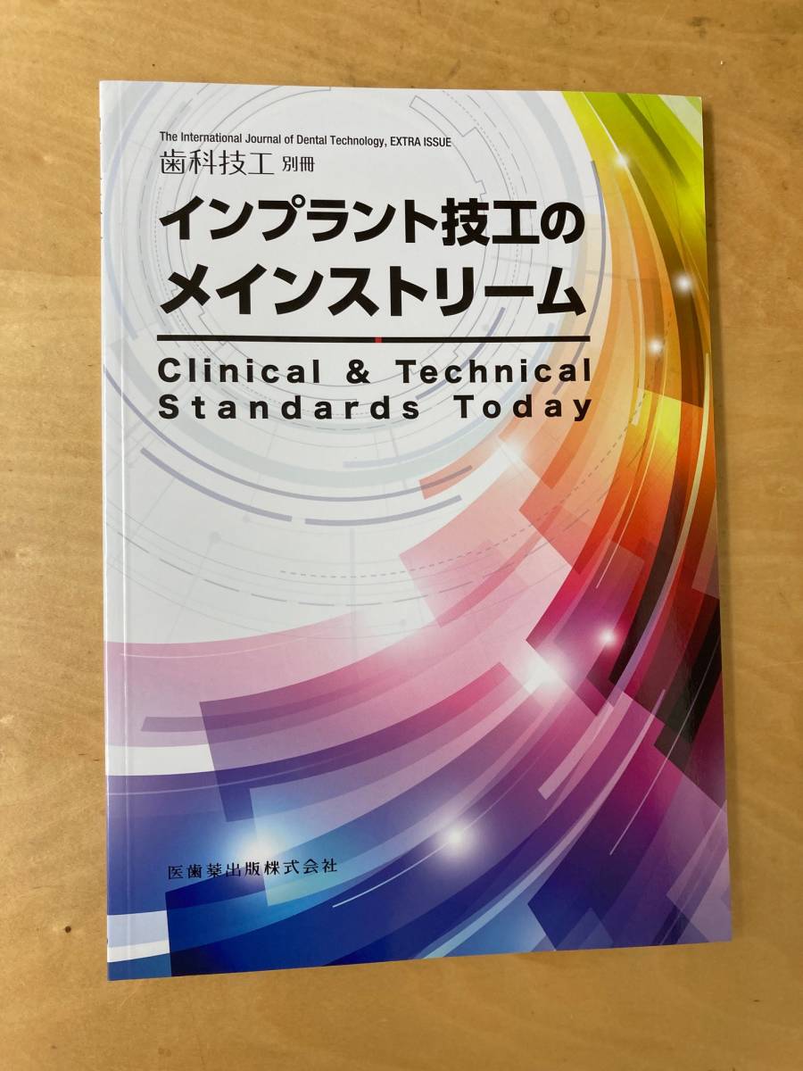 【超激得，高品質】 インプラント技工のメインストリーム 歯科技工別冊(歯科学)｜売買されたオークション情報、yahooの商品情報をアーカイブ公開 - オークファン 歯科学