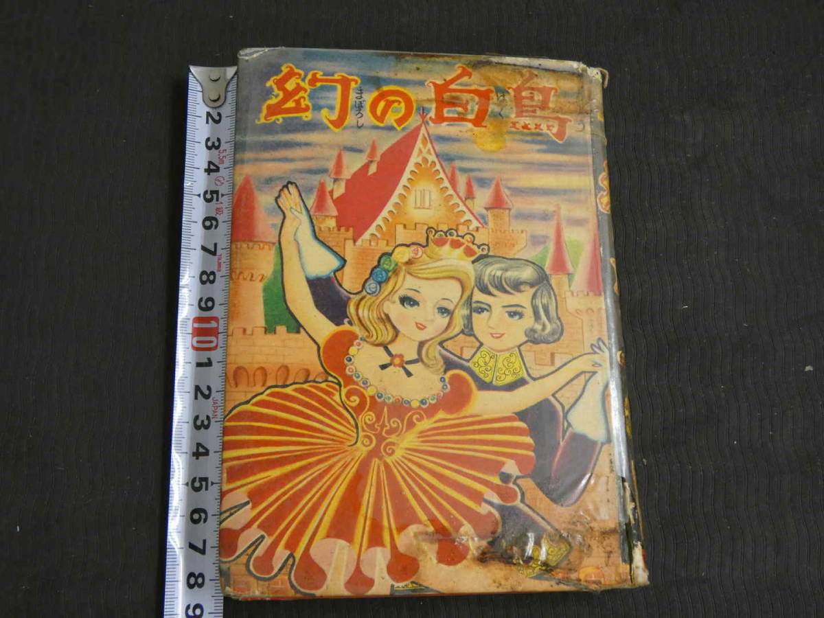 超希少 貸本東京漫画出版社 『にらめっこホーム』 貸本漫画 白川美樹