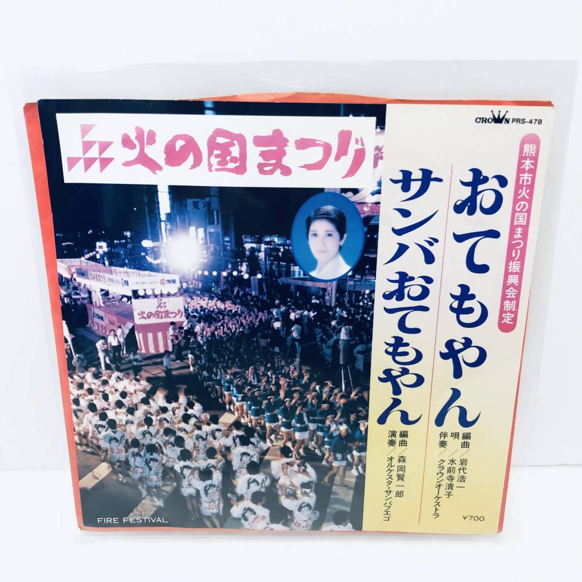 水前寺清子 おてもやんサンバ ポチョムキン ⁄ Micky Rich 12inch さの