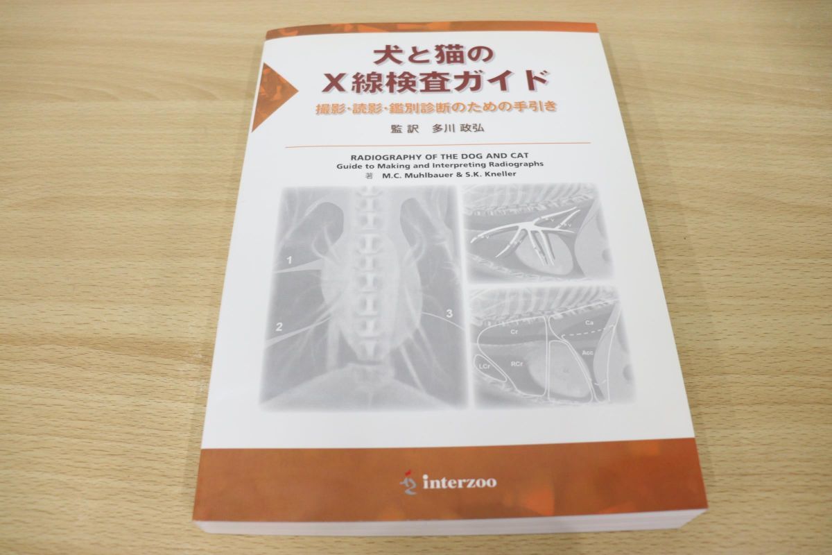 △01)犬と猫のX線検査ガイド 撮影・読影・鑑別診断のための手引き/M.C.