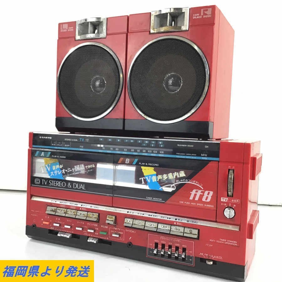 SANYO/サンヨー MR-FF8 ラジカセ FM受信確認済 分離型＊現状品【福岡