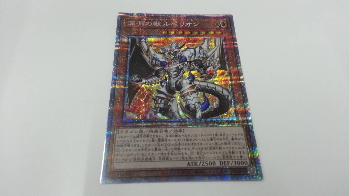 36]遊戯王 深淵の獣 ルベリオン プリズマティックシークレット