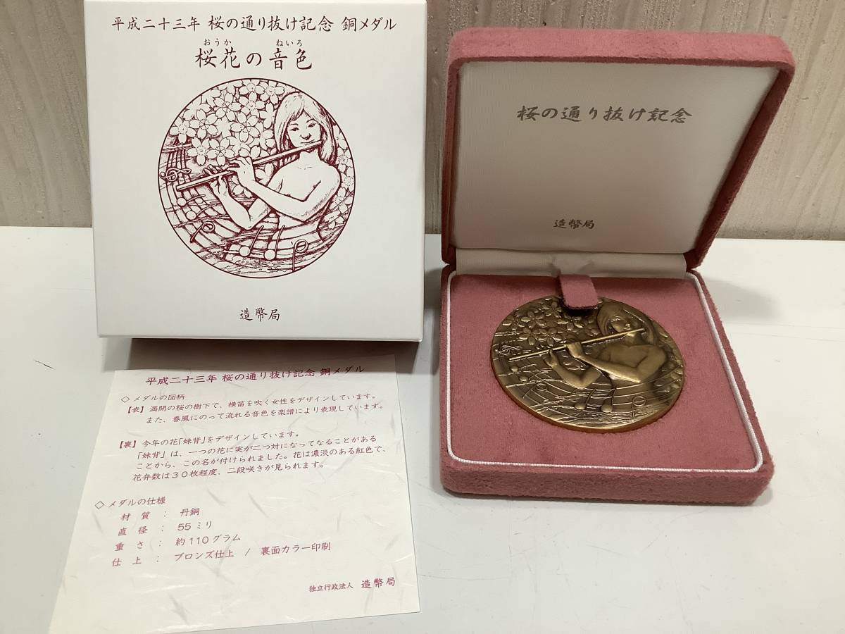u3476 桜の通り抜け記念 銅メダル 桜花の音色 妹背 丹銅 記念メダル