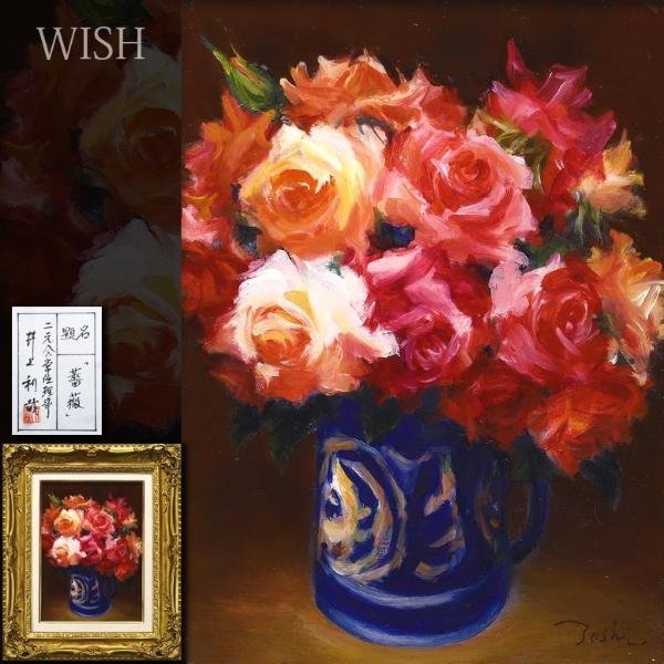 真作】【WISH】井上利哉「薔薇」油彩 4号 共シール ◇薔薇花逸品 〇