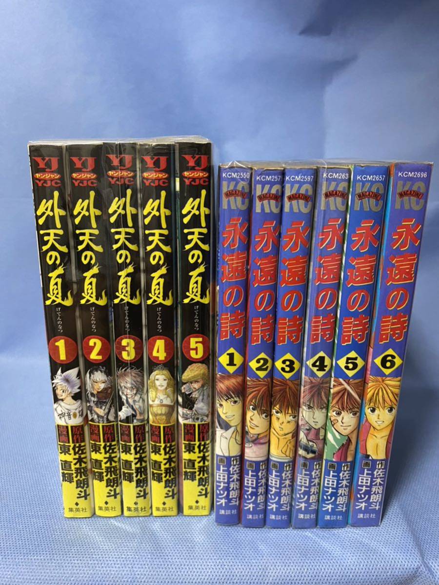 驚きの破格値，送料無料 外天の夏 1〜5巻 ＋ 永遠の詩 1〜6巻 特攻の拓(全巻セット)｜売買されたオークション情報、yahooの商品情報をアーカイブ公開 - オークファン 全巻セット