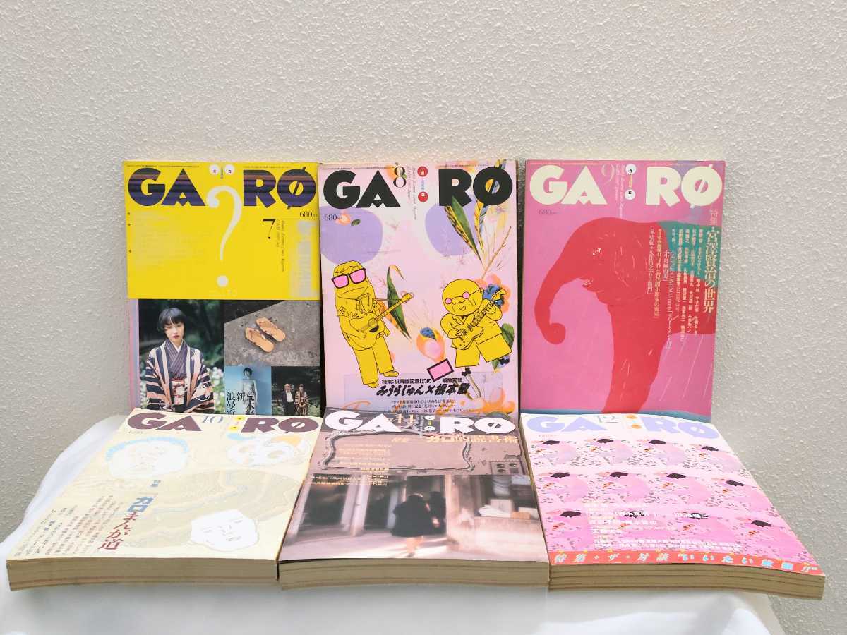月刊ガロ 1996年 1月〜12月号 12冊 漫画 月刊ガロ 1996年 1月〜12月号 12冊