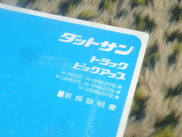 Yahoo!オークション 「ダットサントラック620」(カタログ 1978年 