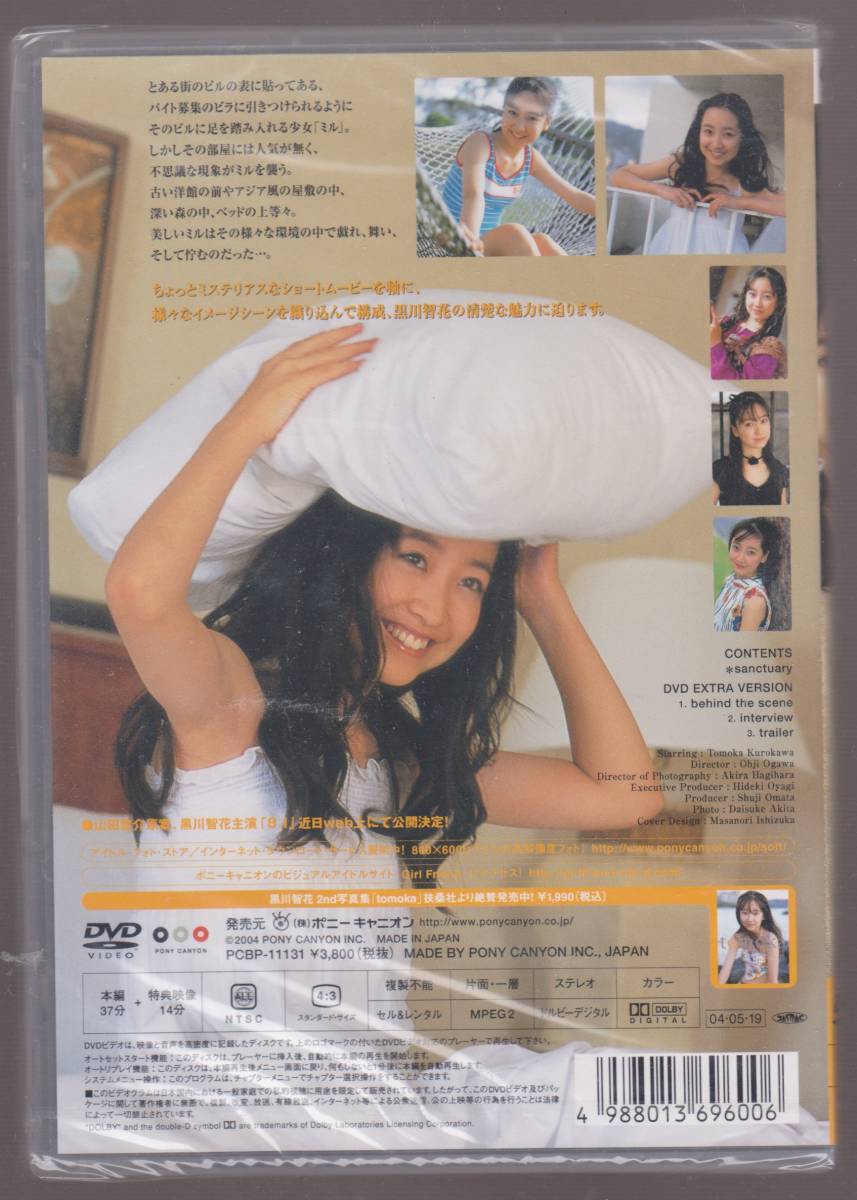 未開封品 『黒川智花 sanctuary』 DVD (日本)｜売買されたオークション  