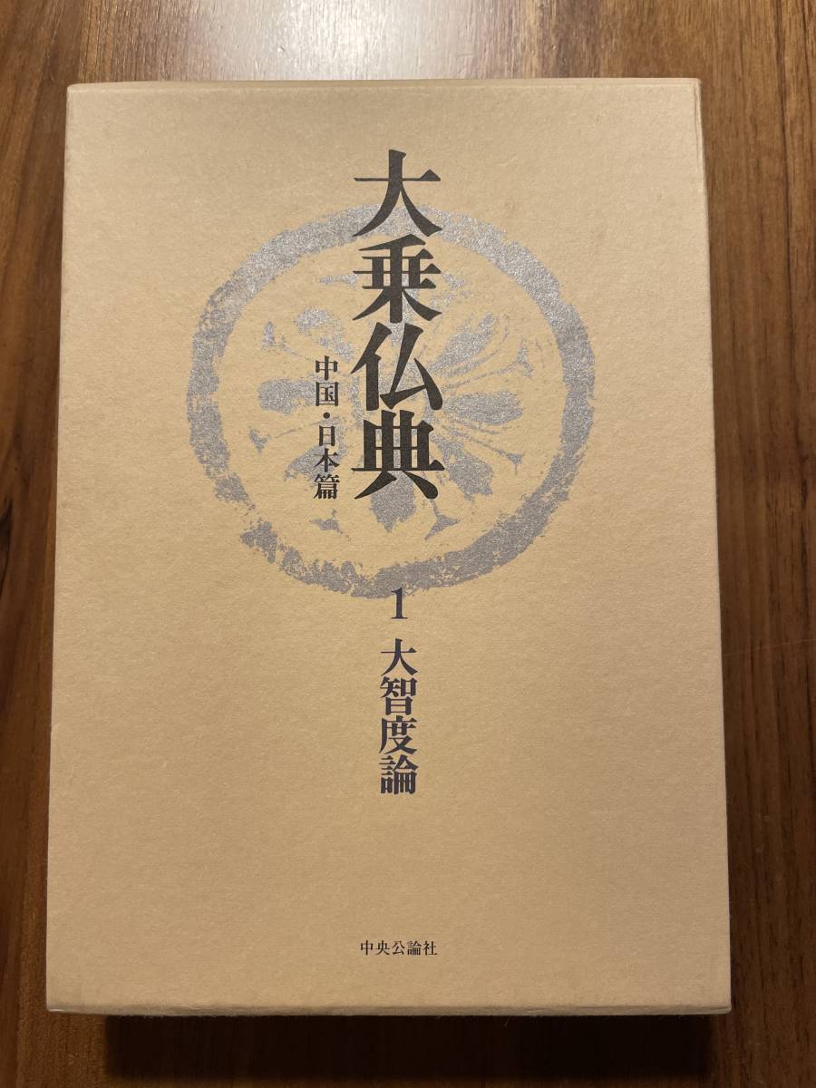  大乗仏典 中国 日本篇 第1巻 大智度論 梶山雄一 赤松明彦訳 中央公論社(仏教)｜売買されたオークション情報、yahooの商品情報をアーカイブ公開 - オークファン 仏教