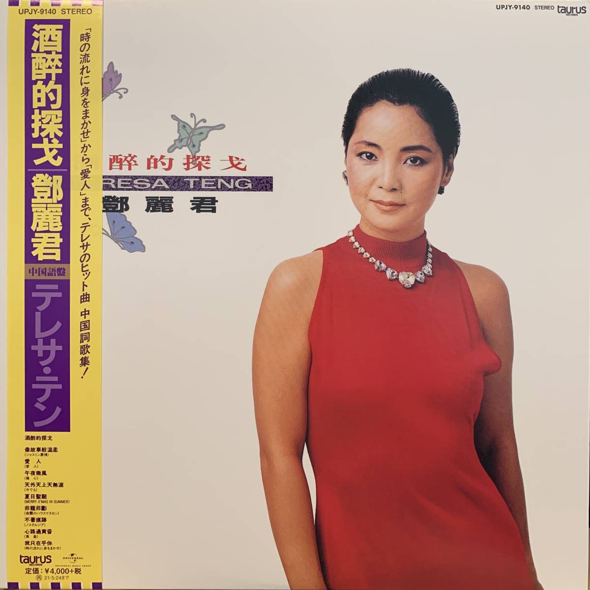 人気定番，本物保証 テレサ テン Teresa Teng 鄧麗君 / 酒醉的探戈 レコード UPJY-9140(アジアンポップス)｜売買されたオークション情報、yahooの商品情報をアーカイブ公開 - オークファン アジアンポップス