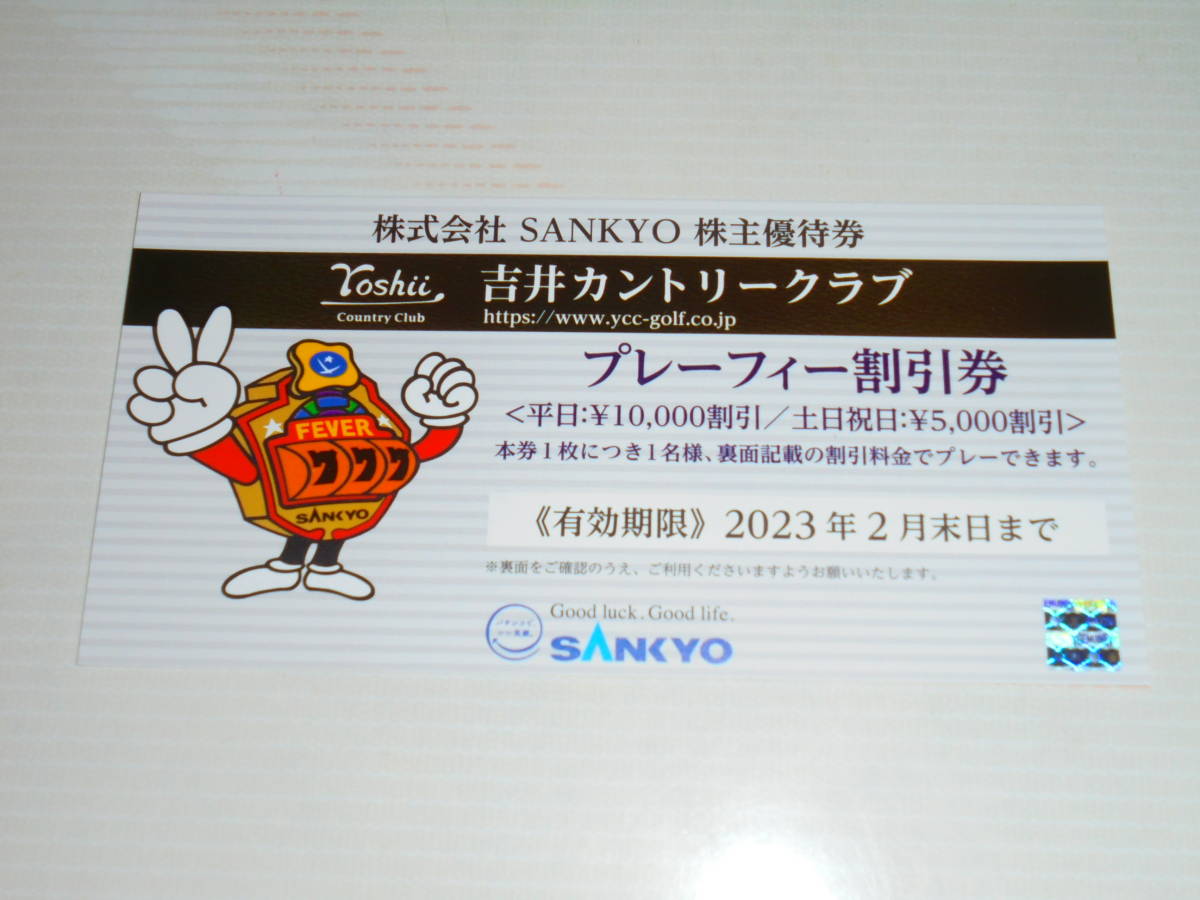 吉井カントリークラブ SANKYO 株主優待券 プレーフィー割引券 SANKYO 