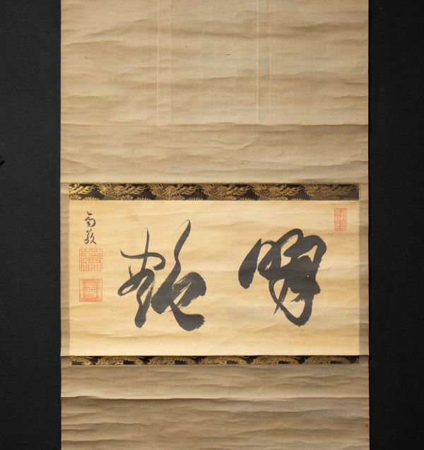 400【模写】 二条斉敬　二字横幅　江戸期の公卿