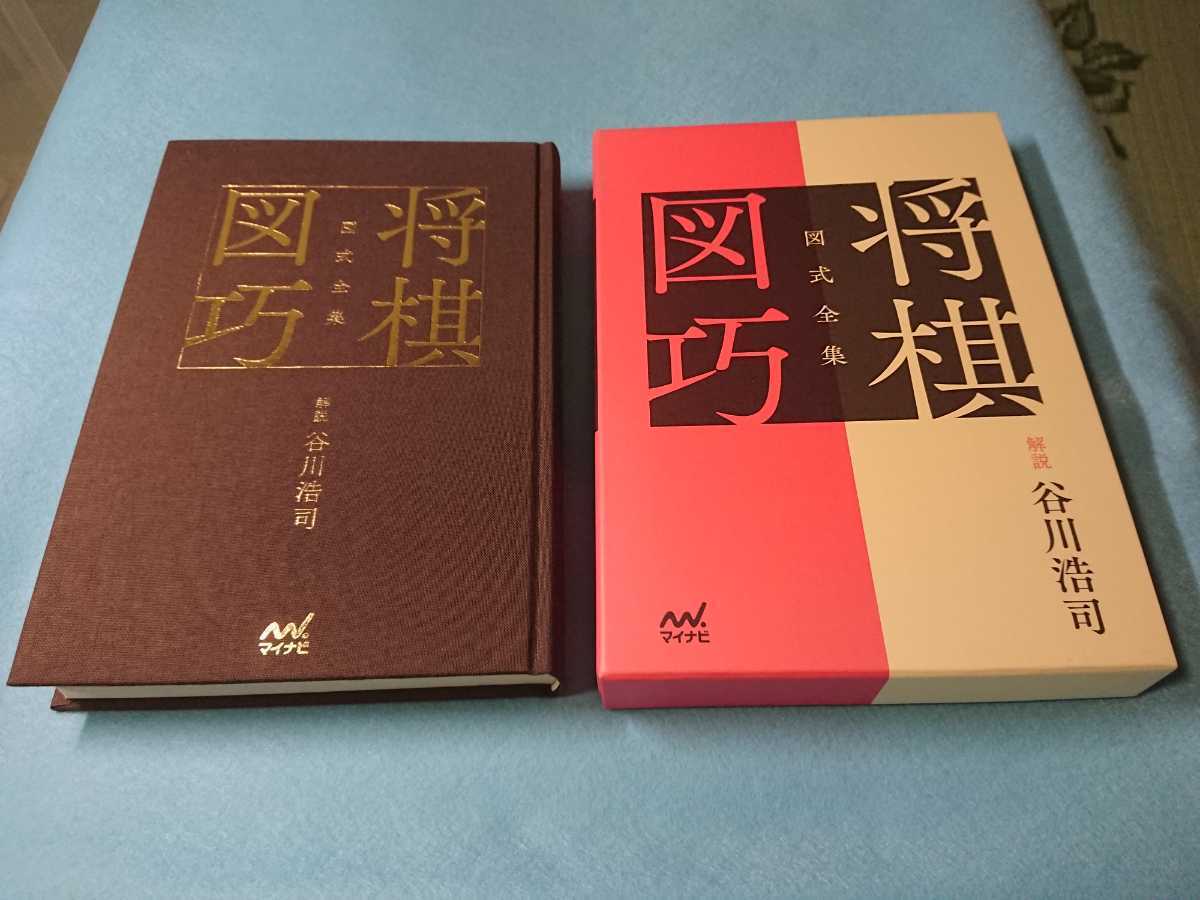 図式全集 将棋図巧 : eBook 解説 谷川浩司: Kindle 将棋図巧棋譜データ