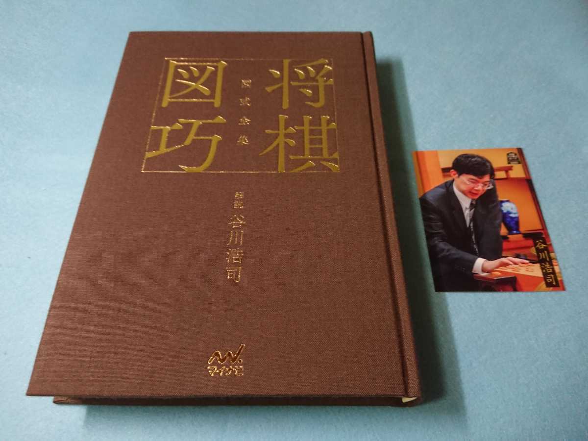 図式全集 将棋図巧 : eBook 解説 谷川浩司: Kindle 将棋図巧棋譜データ