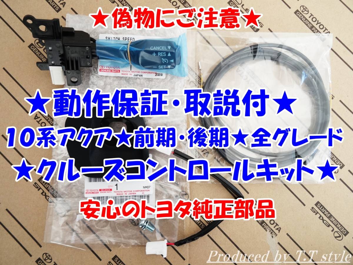  トヨタ純正ラベル付 偽物にご注意 取説 付 アクア 前期中期後期 トヨタ純正クルーズコントロール サポート付(トヨタ用)｜売買されたオークション情報、yahooの商品情報をアーカイブ公開 - トヨタ用