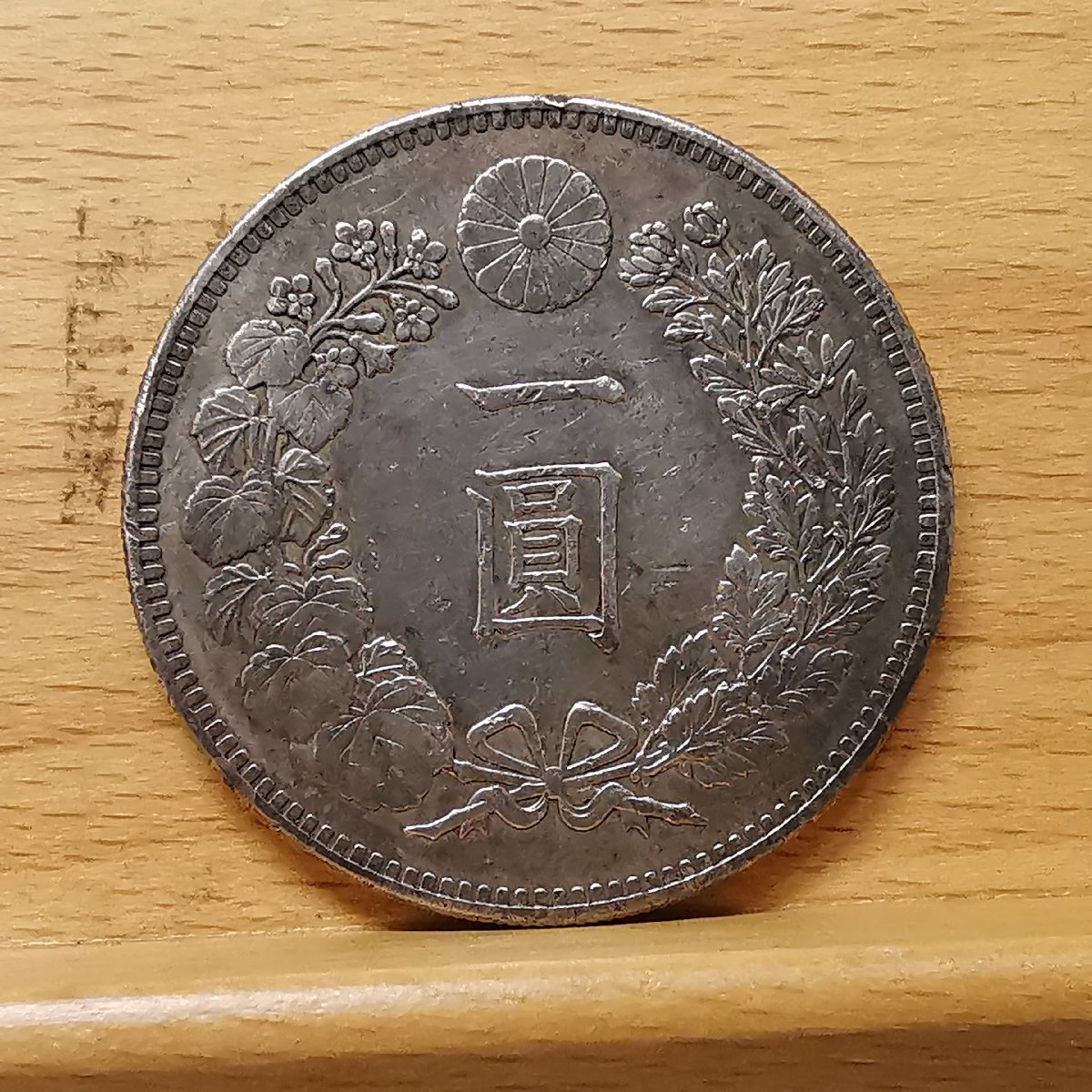 ◇古銭◇ 新1円銀貨 大型 一圓 明治20年 重量26.9g ＃9 送料164円